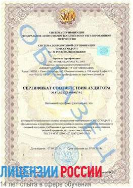 Образец сертификата соответствия аудитора №ST.RU.EXP.00006174-2 Новониколаевский Сертификат ISO 22000